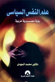علم النفس السياسي: رؤية مصرية عربية - محمد المهدي