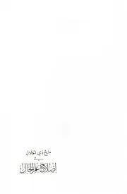منح ذي الجلال في إصلاح علم الحال