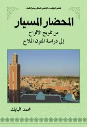 المحضار المسيار من تلويح الألواح إلى دراسة المتون الملاح