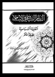النظام السياسي في الإسلام د. عبد العزيز الخياط