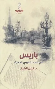 باريس في الأدب العربي الحديث خليل الشيخ