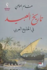 تاريخ العبيد في الخليج العربي هشام العوضي