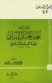 سلسلة أعلام المسلمين العدد 47 الإمام محمد بن الحسن الشيباني نابغة الفقه الإسلامي