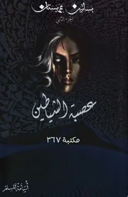 رواية عصبة الشياطين