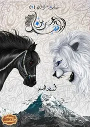 رواية عرين الأسد