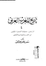 تاريخ المغرب العربي ج 4