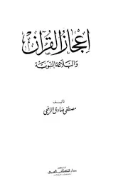 كتب مصطفي صادق الرافعي كتاب إعجاز القرآن والبلاغة النبوية