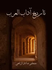 كتب مصطفي صادق الرافعي كتاب تاريخ آداب العرب