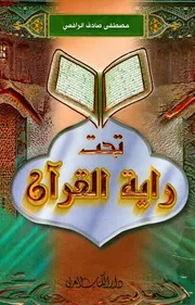 كتب مصطفي صادق الرافعي كتاب تحت راية القرآن