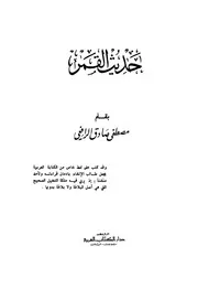 كتب مصطفي صادق الرافعي كتاب حديث القمر