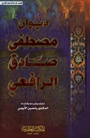 كتب مصطفي صادق الرافعي كتاب ديوان الرافعي