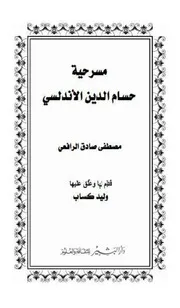 كتب مصطفي صادق الرافعي كتاب رواية حسام الدين الأندلسي