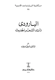 مكتبة الدراسات الأدبية 37 التراجم البارودي رائد الشعر الحديث