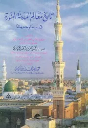 احمد ياسين احمد الخياري تاريخ معالم المدينة المنورة قديما وحديثا ط. د ن