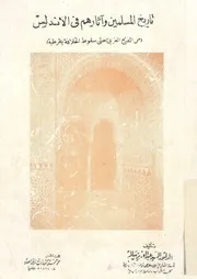 تاريخ المسلمين واثارهم في الاندلس (من الفتح العربي حتي سقوط الخلافة بقرطبة)