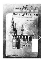 احمد عبدالرزاق احمد تاريخ واثار مصر الاسلامية من الفتح العربي حتي نهاية العصر الف