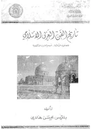 بلقيس محسن هادي تاريخ الفن العربي الاسلامي ط. جامعة بغداد