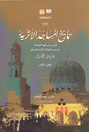 تاريخ المساجد الاثرية التي صلي فيها الجمعة صاحب الجلالة الملك الصالح فاروق الاول ج 1