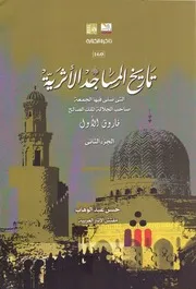 تاريخ المساجد الاثرية التي صلي فيها الجمعة صاحب الجلالة الملك الصالح فاروق الاول ج 2