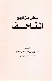 متحف الفن الاسلامي سطور عن تاريخ المتاحف Museums In Few Lines