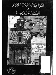 الجمالية الاسلامية في الفن الحديث