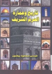 عيسي محمود بيضون تاريخ وعمارة الحرم الشريف ط. دار مجدلاوي