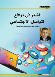 الشعر في مواقع التواصل الاجتماعي وقفة مع شعر محمد حماسة عبد اللطيف