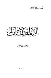 الألمعيات ديوان شعر