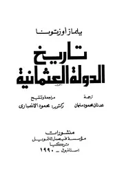 تاريخ الدولة العثمانية يلماز ازرتونا