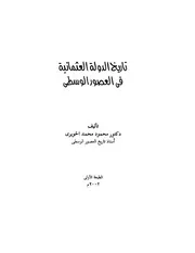 تاريخ الدولة العثمانية في العصور الوسطي
