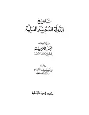 تاريخ الدولة العلية العثمانية طبعة اولي