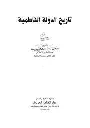 تاريخ الدولة الفاطمية محمد جمال الدين سرور