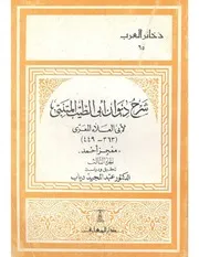 شرح ديوان ابى الطيب المتنبى الجزء الثالث أبي العلاء المعري