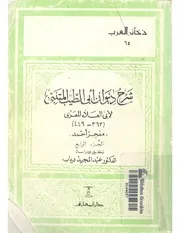 شرح ديوان ابى الطيب المتنبى الجزء الرابع أبي العلاء المعري