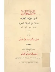 عبث الوليد شرح ديوان البحترى أبي العلاء المعري