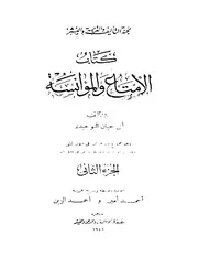 كتاب الامتاع و المؤانسة الجزء الثاني ابى حيان التوحيدى