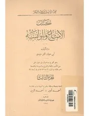 كتاب الامتاع و المؤانسة الجزء الثالث ابى حيان التوحيدى