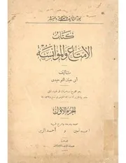 كتاب الامتاع و المؤانسة الجزء الأول ابى حيان التوحيدى