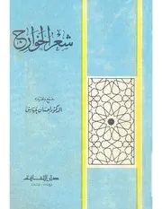 شعر الخوارج احسان عباس