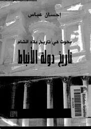 تاريخ دولة الأنباط احسان عباس