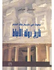 تاريخ دولة الانباط احسان عباس
