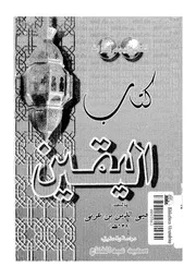 كتاب اليقين إبن عربي