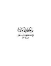 ديوان إبن عربي إبن عربي