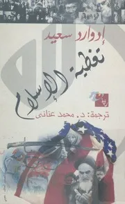 تغطية الإسلام إدوارد سعيد
