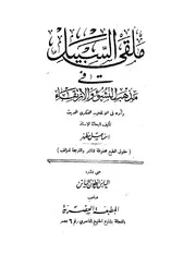 ملقى السبيل فى مذهب النشوء و الارتقاء و اثره فى الانقلاب الفكرى الحديث اسماعيل مظهر