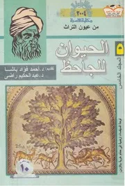 كتاب الحيوان الجزء الخامس الجاحظ