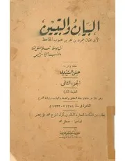 كتاب البيان و التبيين الجزء الثاني طبعة قديمة الجاحظ
