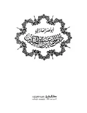 كتاب الجمع بين رأيى الحكيمين أبي نصر محمد الفارابي