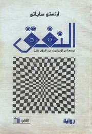 رواية النفق إرنستو ساباتو