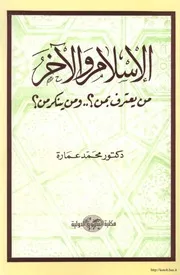 الإسلام الآخر من يعترف بمن ومن ينكر من د محمد عمارة